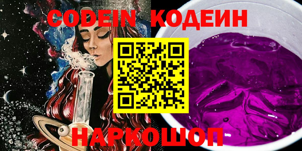 Codein напиток Lean (лин) Гурьевск